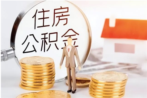 贵阳辞职了可以把住房公积金取出来吗（辞职了能取出住房公积金吗）