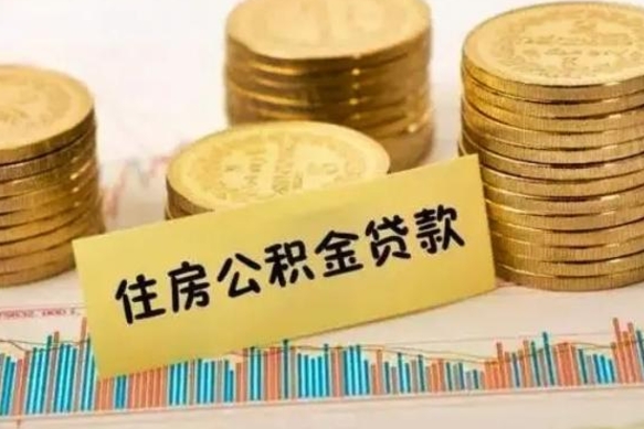 贵阳离职后可以取公积金么（离职以后能取公积金吗）