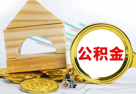 贵阳在职公积金怎么提出（在职公积金怎么提取全部）