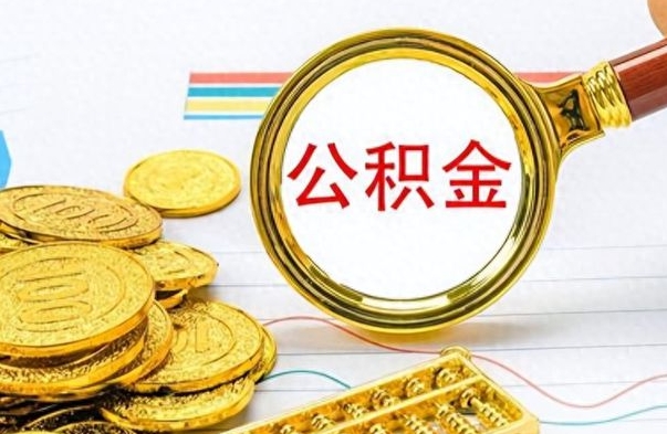 贵阳公积金在什么情况下可以取出来（住房公积金什么情况能取）